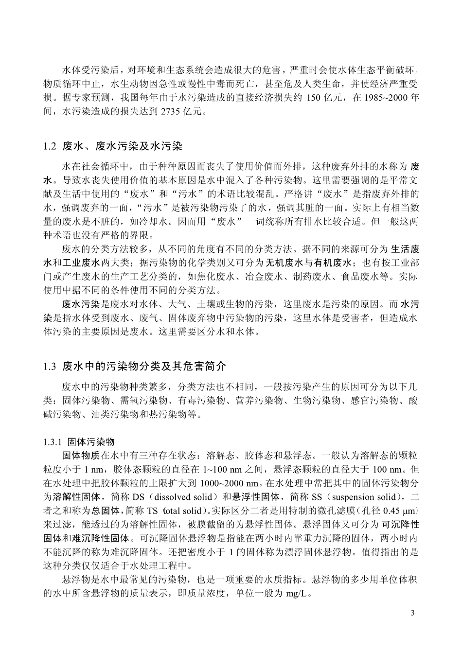 废水处理原理与工艺_第3页