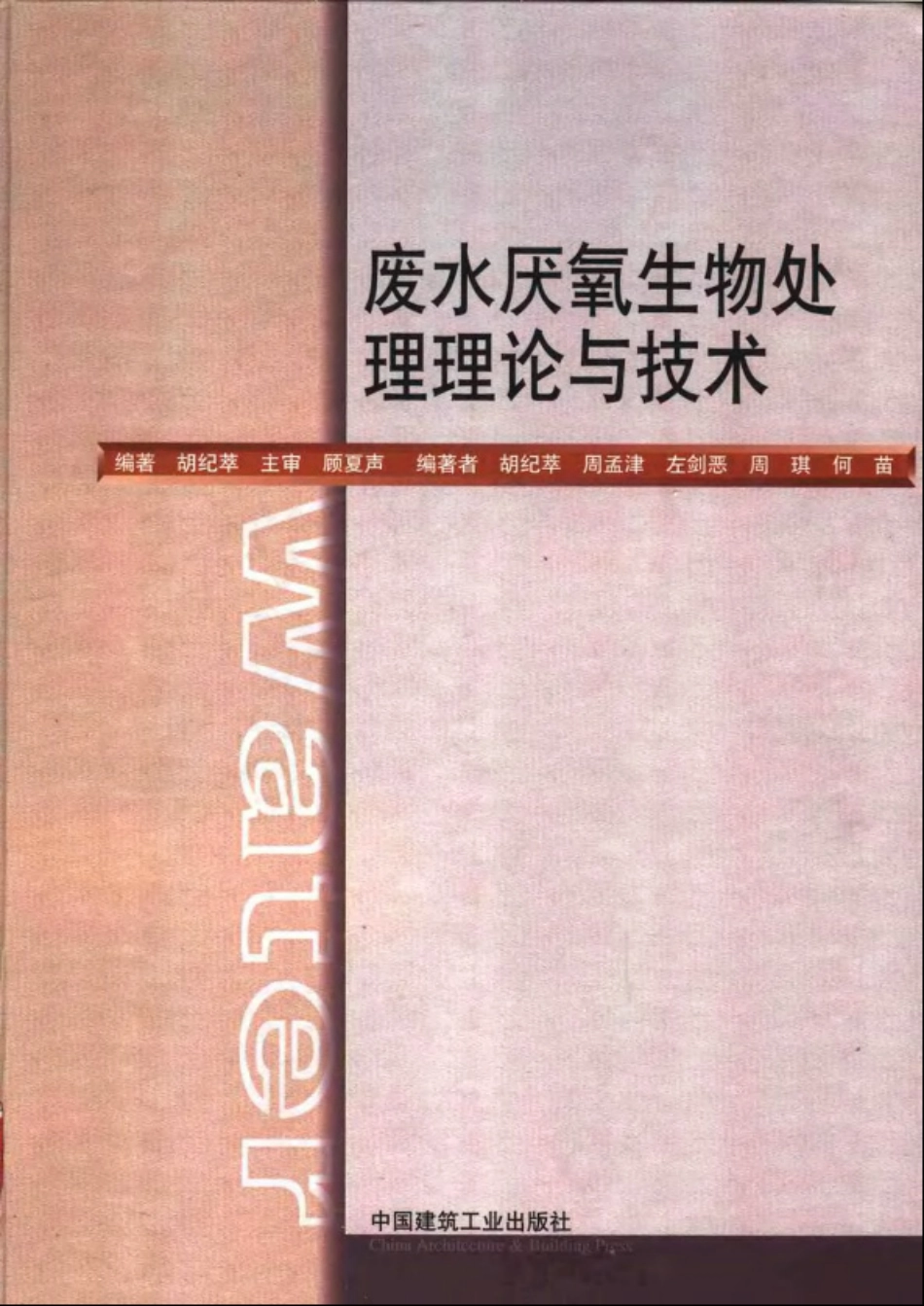 废水厌氧生物处理理论与技术 _第1页