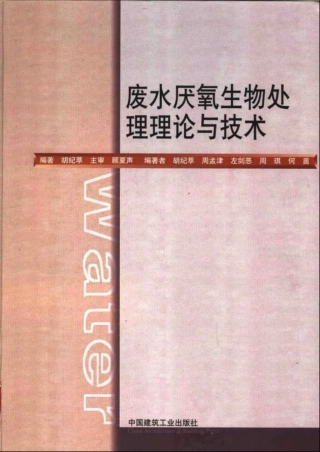 废水厌氧生物处理理论与技术 