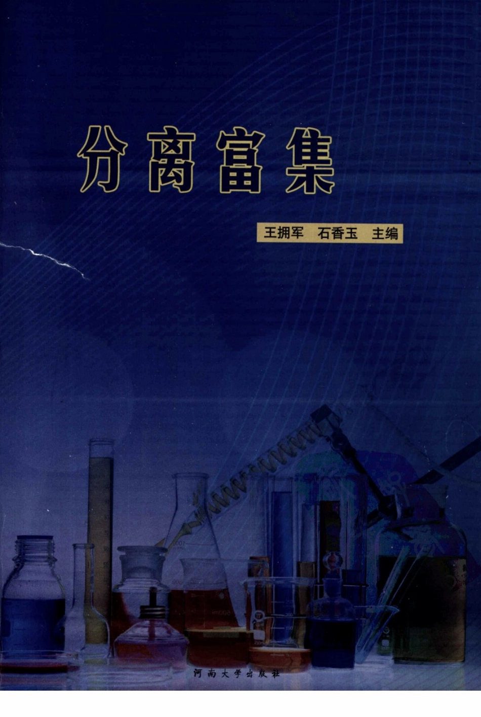 分离富集（王拥军  等主编）_第1页