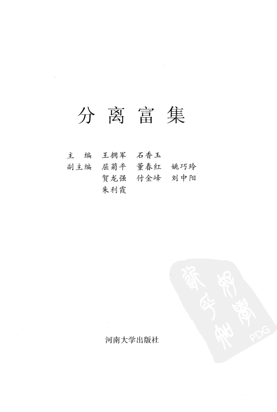 分离富集（王拥军  等主编）_第2页