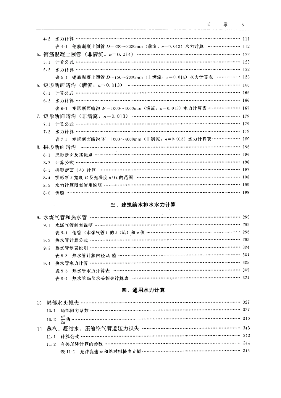 给水排水工程快速设计手册（5）—水力计算表_第3页