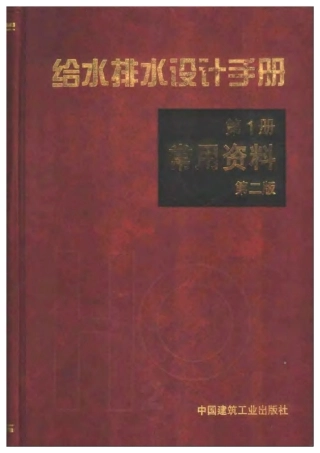 给水排水设计手册 第二版 (第1册) 常用资料
