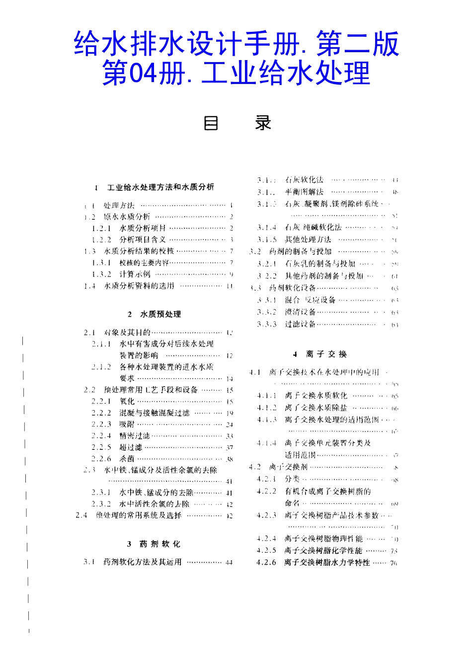 给水排水设计手册.第04册.工业给水处理_第1页