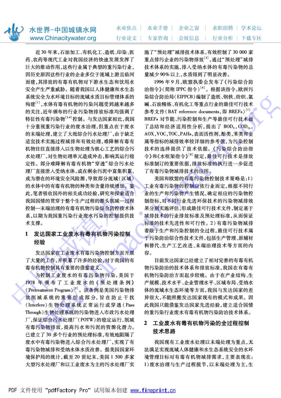 工业废水有毒有机物全过程控制技术策略与实践_第2页