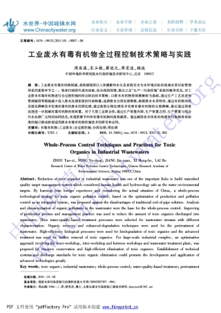 工业废水有毒有机物全过程控制技术策略与实践