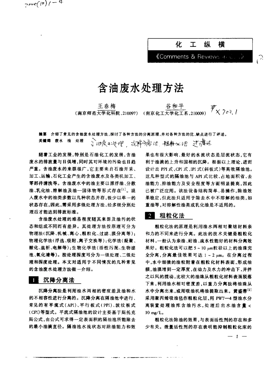 含油废水处理方法_第1页