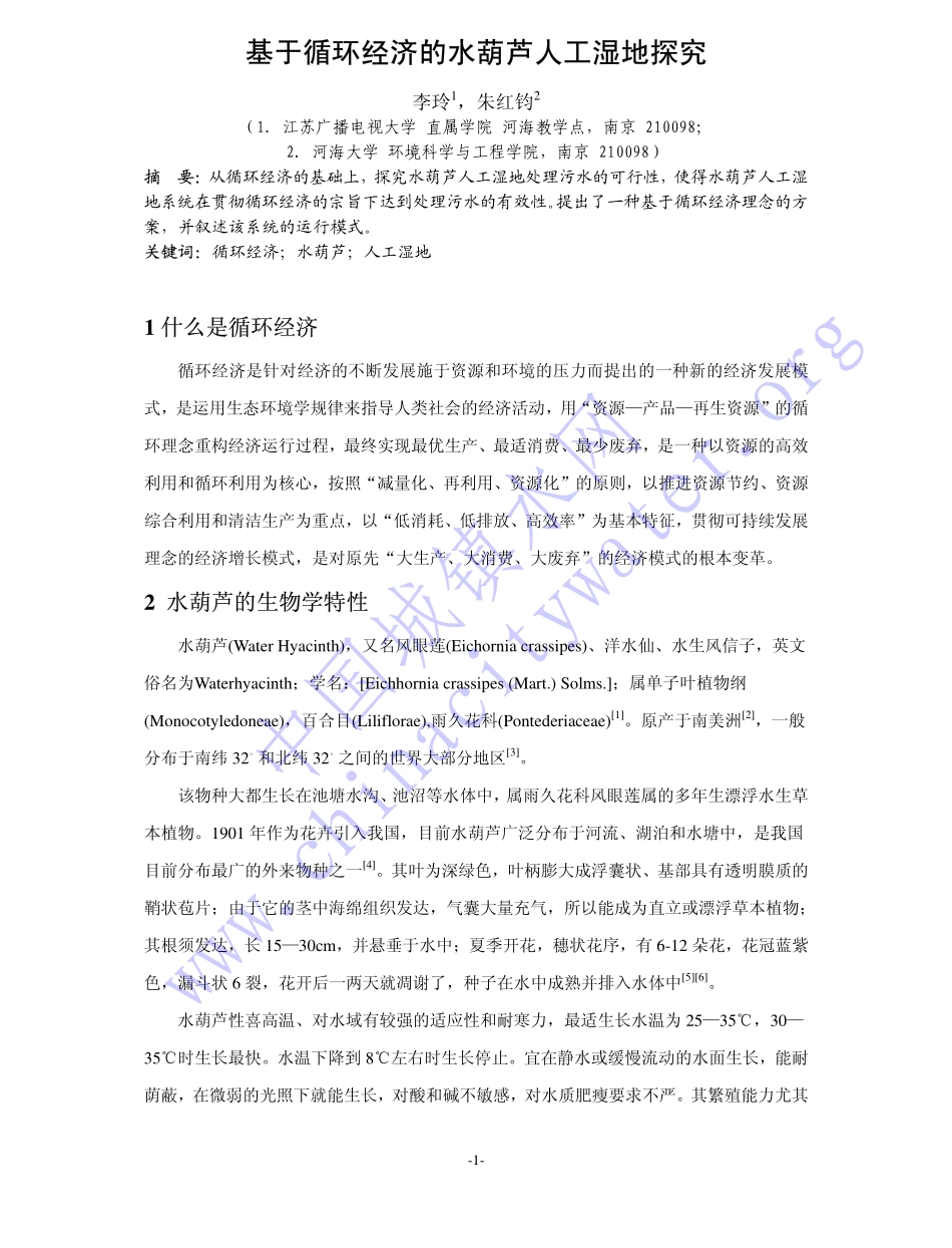 基于循环经济的水葫芦人工湿地研究_第1页