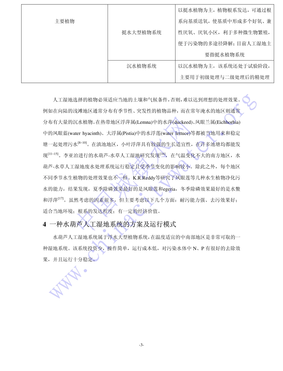 基于循环经济的水葫芦人工湿地研究_第3页