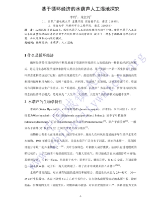 基于循环经济的水葫芦人工湿地研究