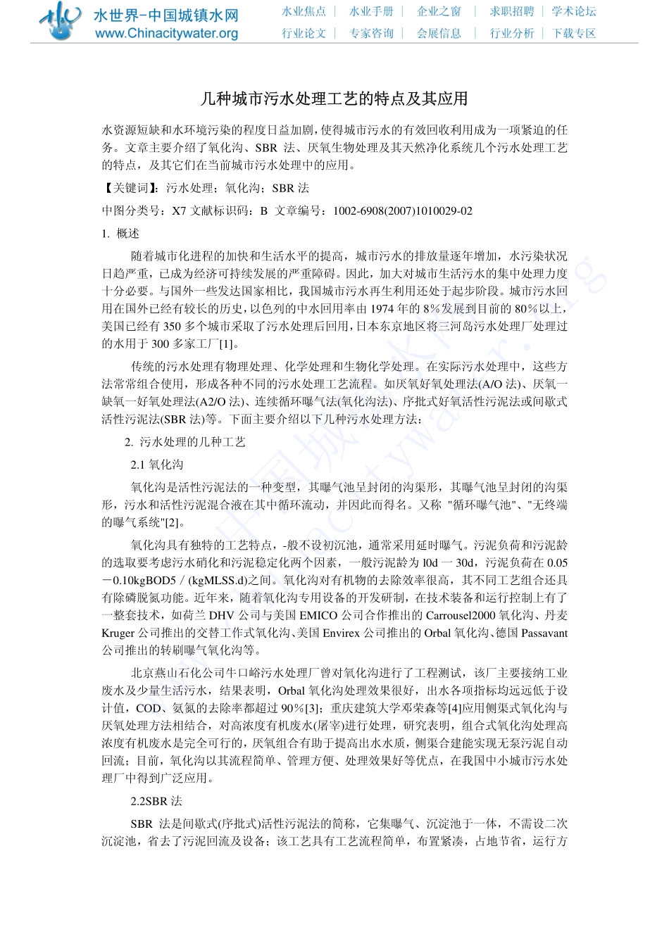 几种城市污水处理工艺的特点及其应用_第1页
