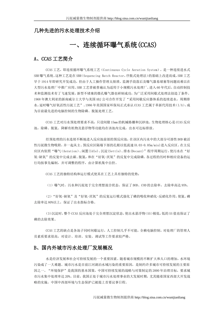 几种先进的污水处理技术介绍_第1页