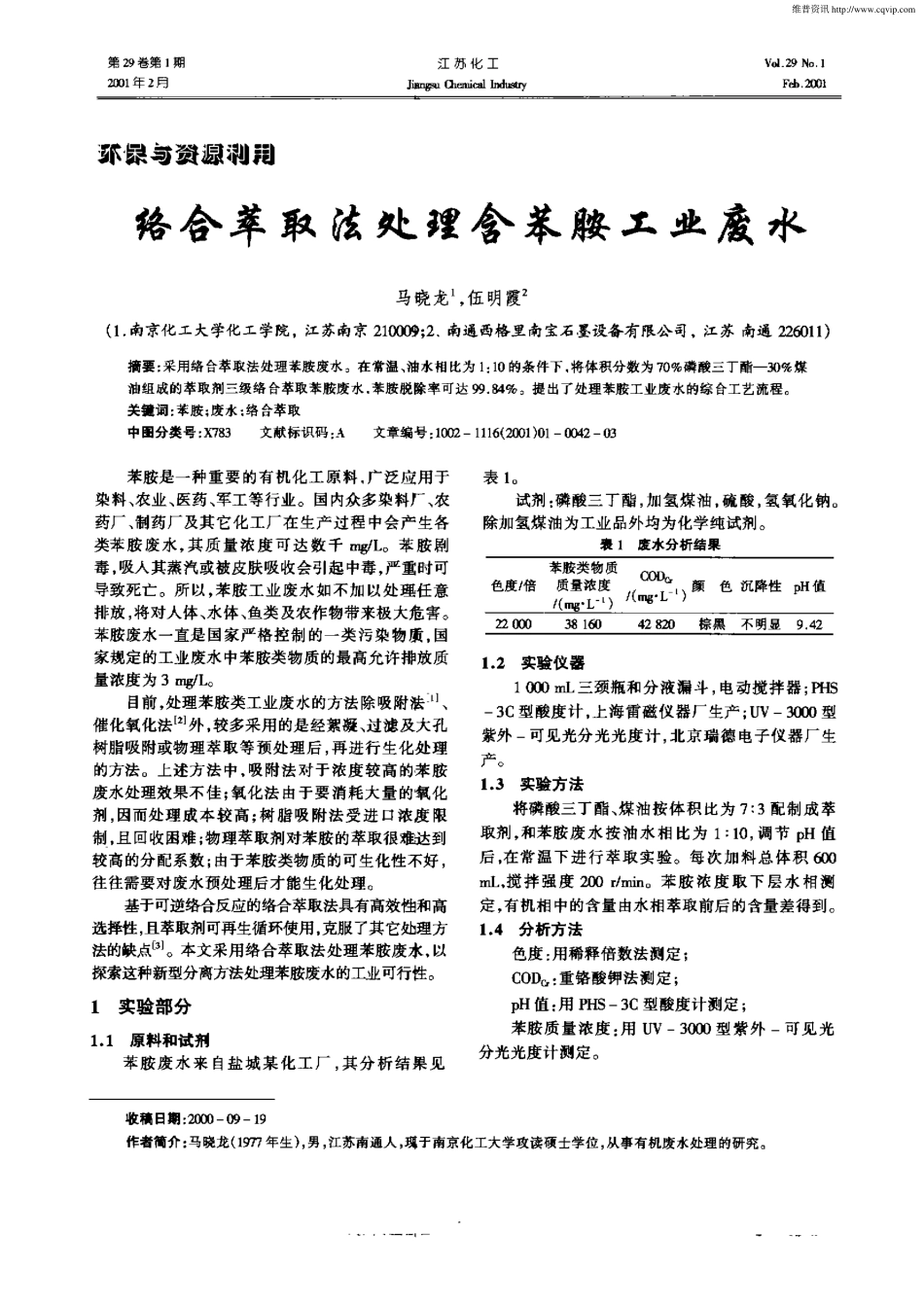 络合萃取法处理含苯胺工业废水_第1页