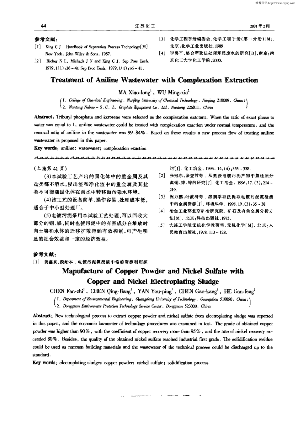 络合萃取法处理含苯胺工业废水_第3页