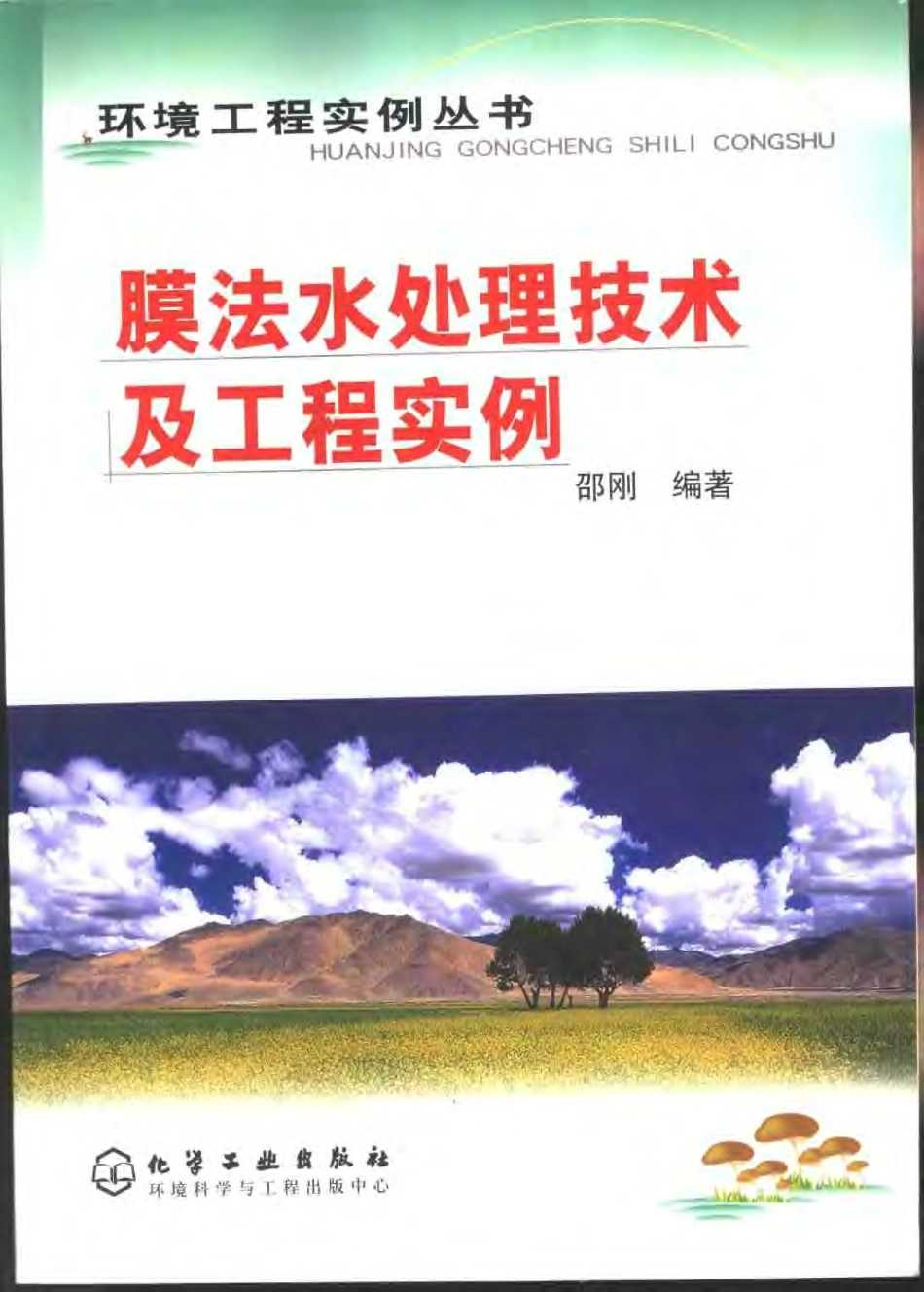 膜法水处理技术及工程实例-环境工程实例丛书 邵 _第1页
