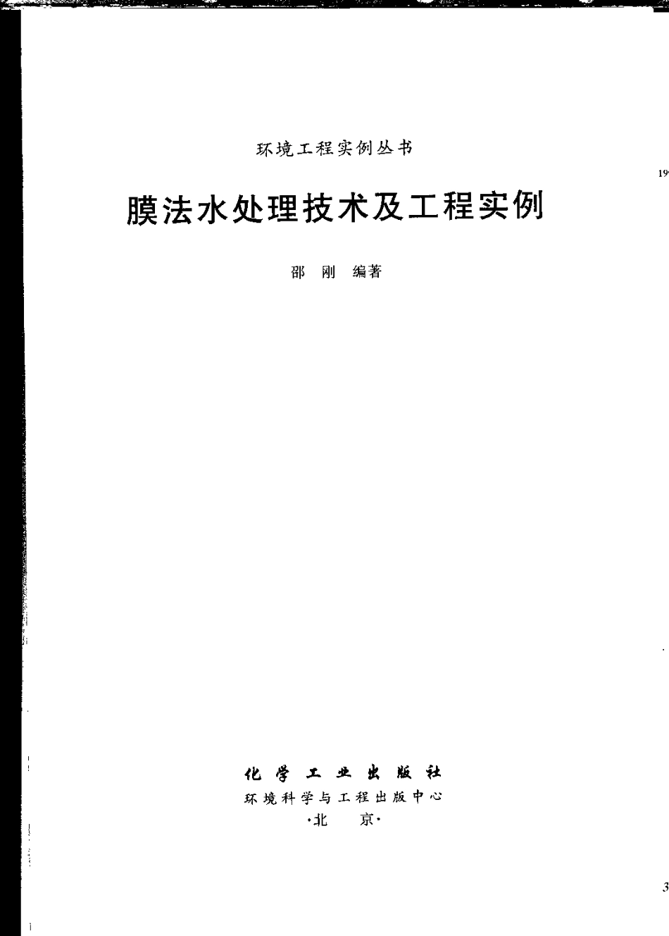膜法水处理技术及工程实例-环境工程实例丛书 邵 _第3页