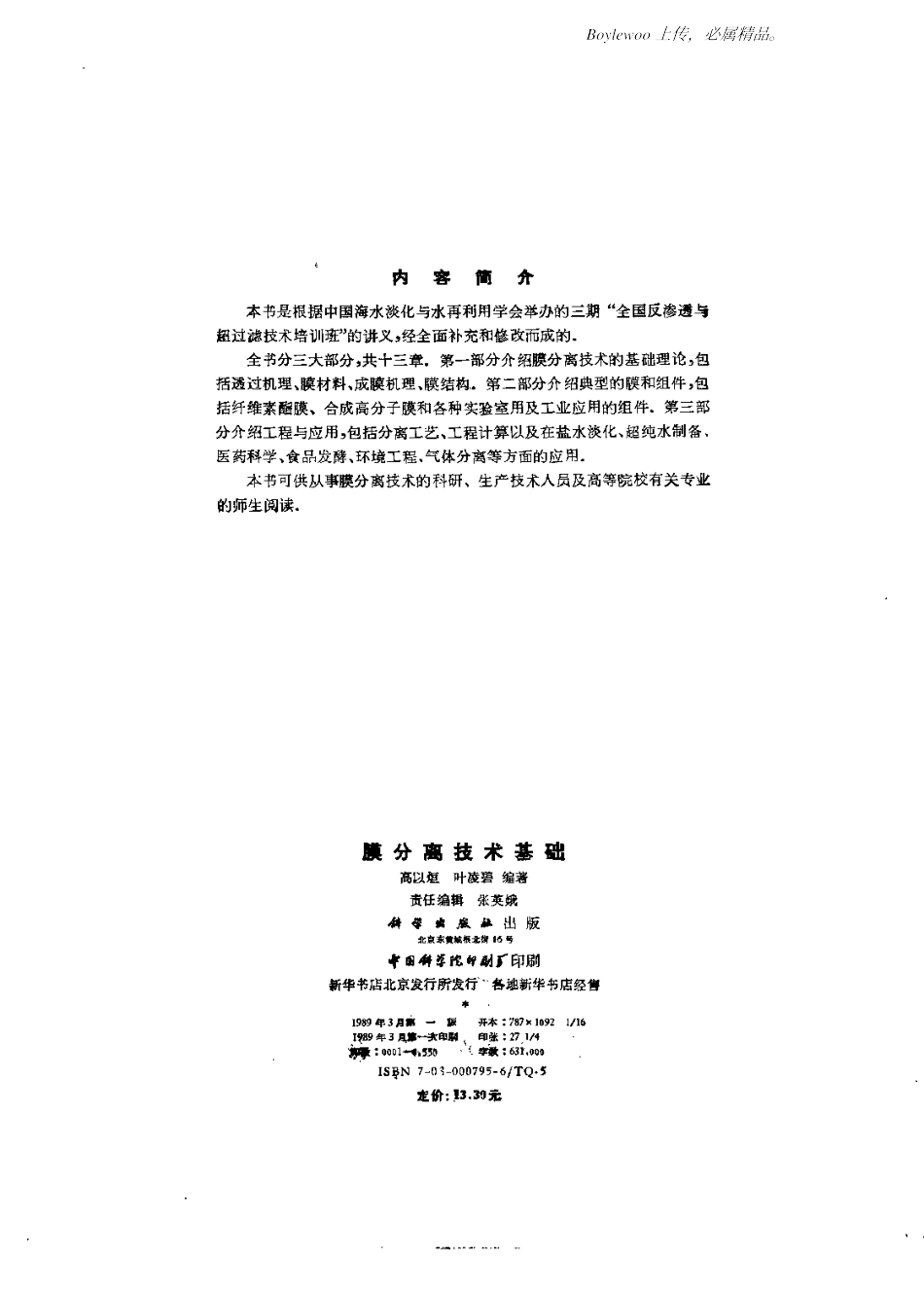 膜分离技术基础（高以烜叶凌碧）_第3页