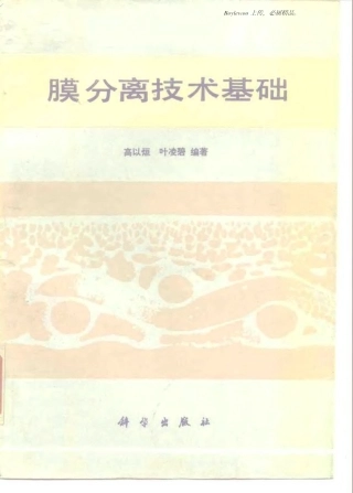 膜分离技术基础（高以烜叶凌碧）