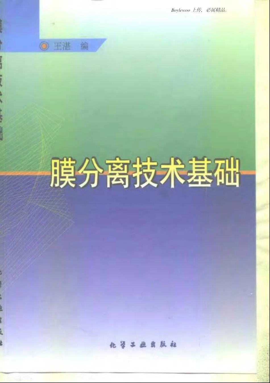 膜分离技术基础(王湛)_第1页