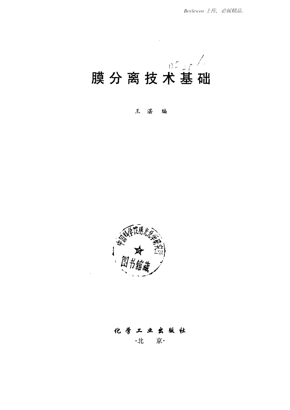 膜分离技术基础(王湛)_第2页