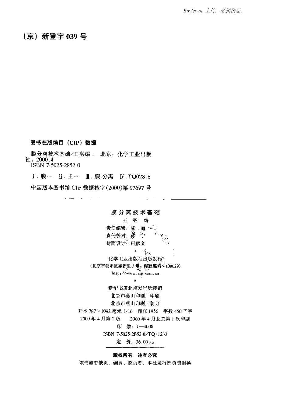 膜分离技术基础(王湛)_第3页