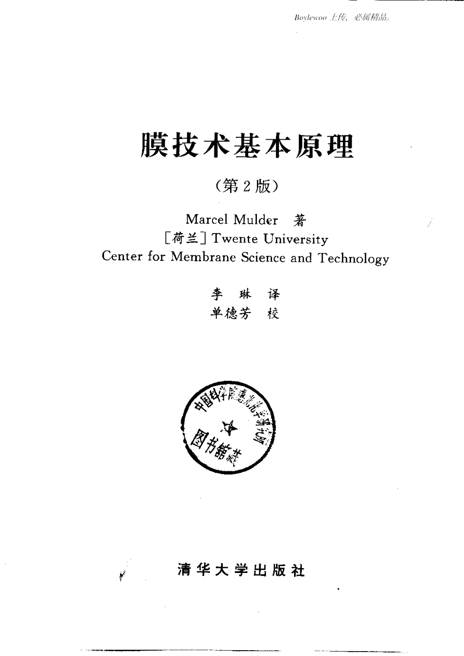膜技术基本原理（第2版，荷兰 Mulder.M）_第2页