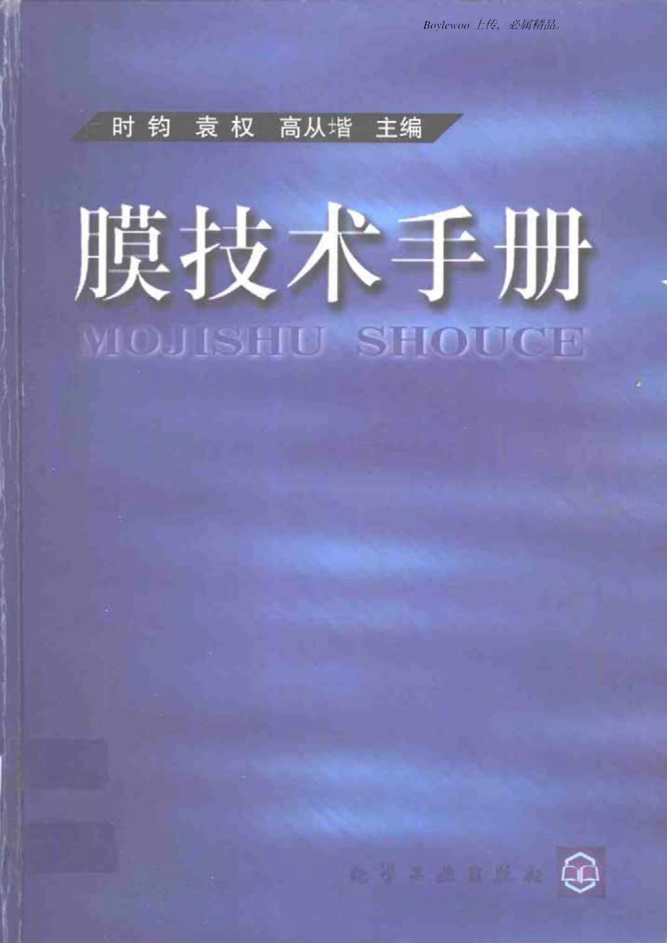 膜技术手册(时钧袁权高从堦)_第1页