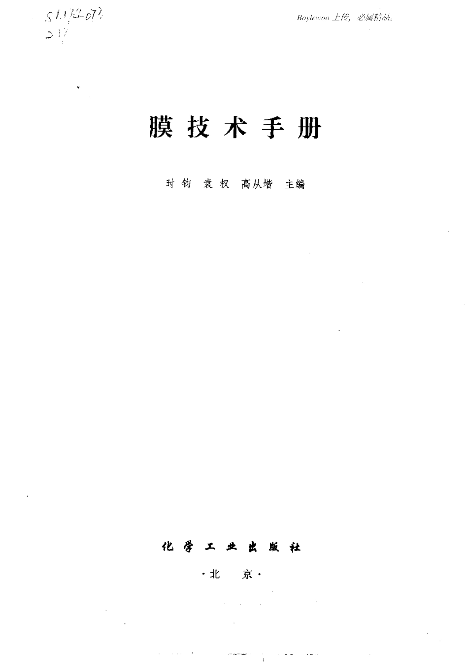 膜技术手册(时钧袁权高从堦)_第3页