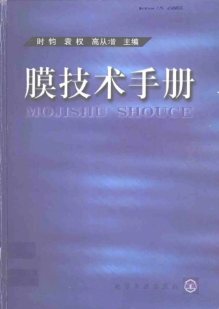 膜技术手册(时钧袁权高从堦)