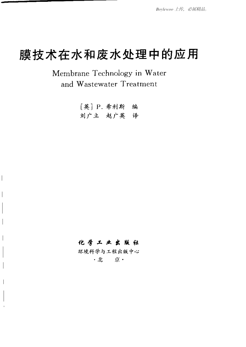 膜技术在水和废水处理中的应用(英 P.希利斯)_第3页