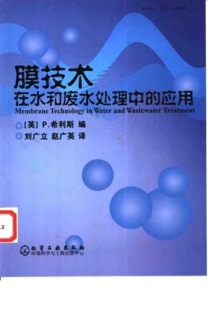 膜技术在水和废水处理中的应用(英 P.希利斯)