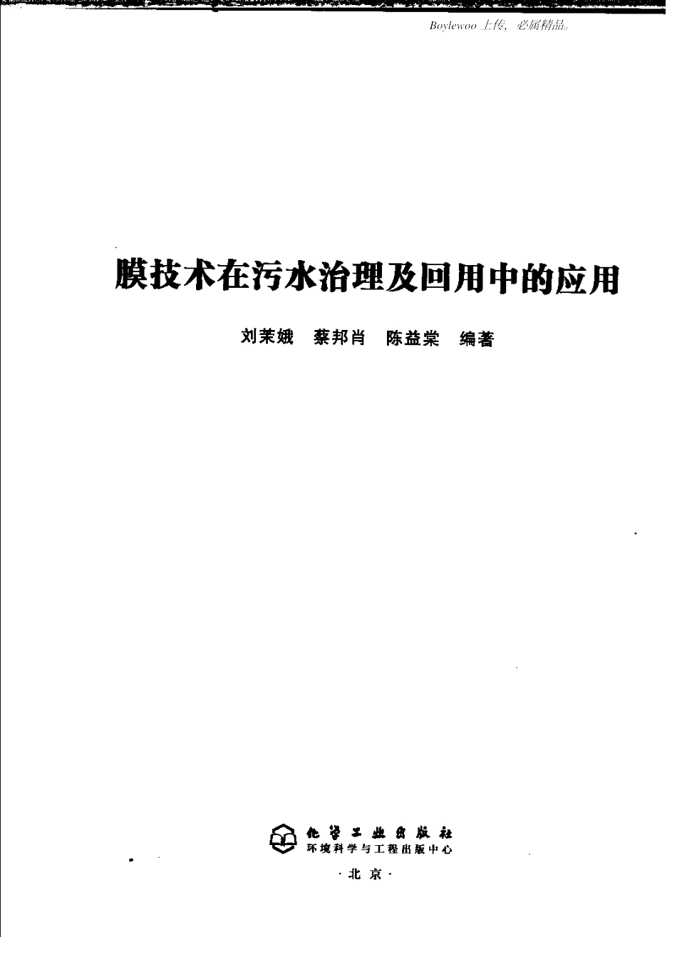 膜技术在污水治理及回用中的应用(刘茉娥蔡邦肖陈_第3页