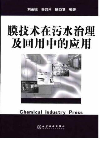膜技术在污水治理及回用中的应用(刘茉娥蔡邦肖陈