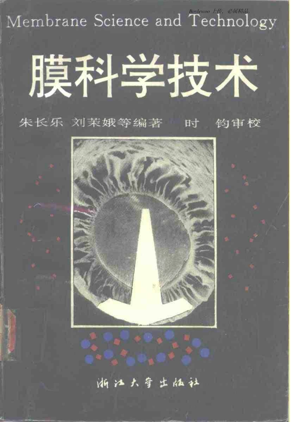 膜科学技术(朱长乐 刘茉娥)_第1页