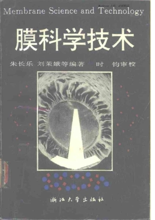 膜科学技术(朱长乐 刘茉娥)