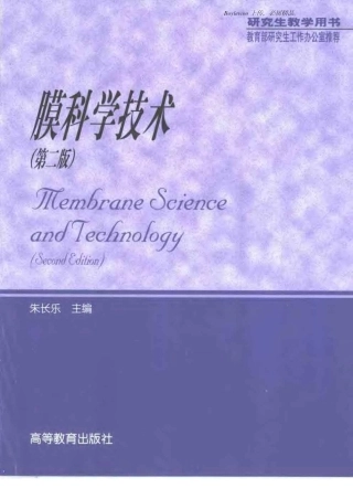 膜科学技术(朱长乐)