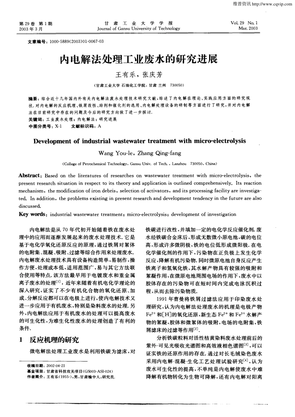 内电解法处理工业废水的研究进展_第1页
