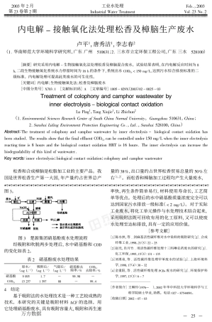 内电解接触氧化法处理松香及樟脑生产废水