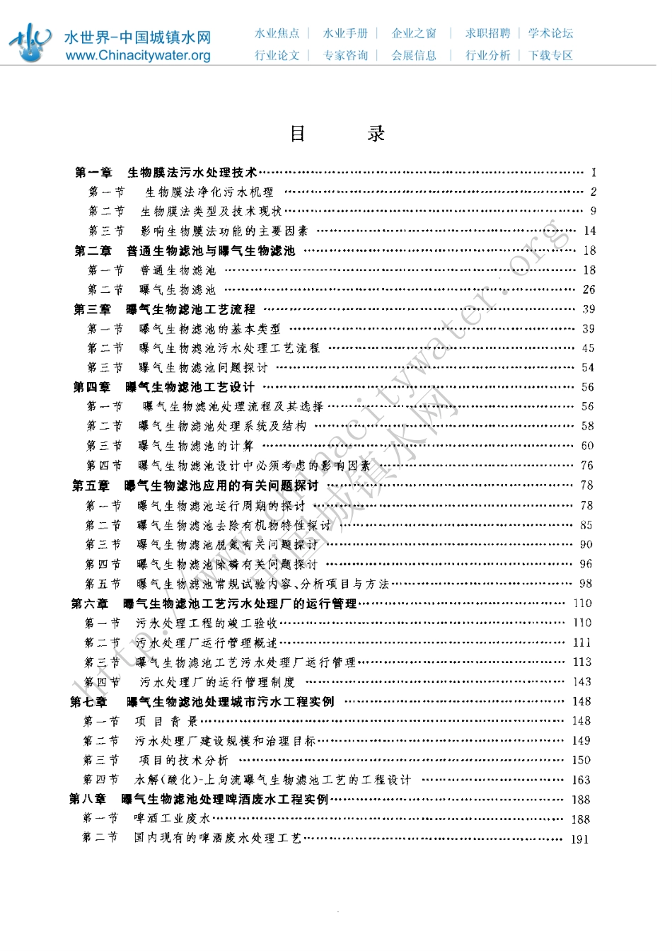 曝气生物滤池污水处理新技术及工程实例_第1页