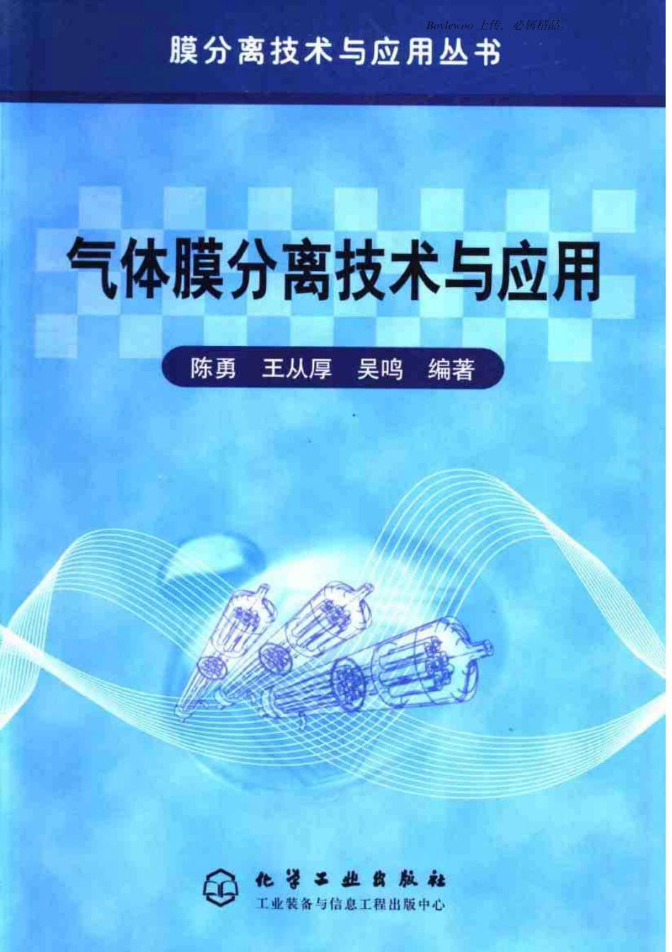气体分离膜技术与应用(陈勇王从厚吴鸣)_第1页