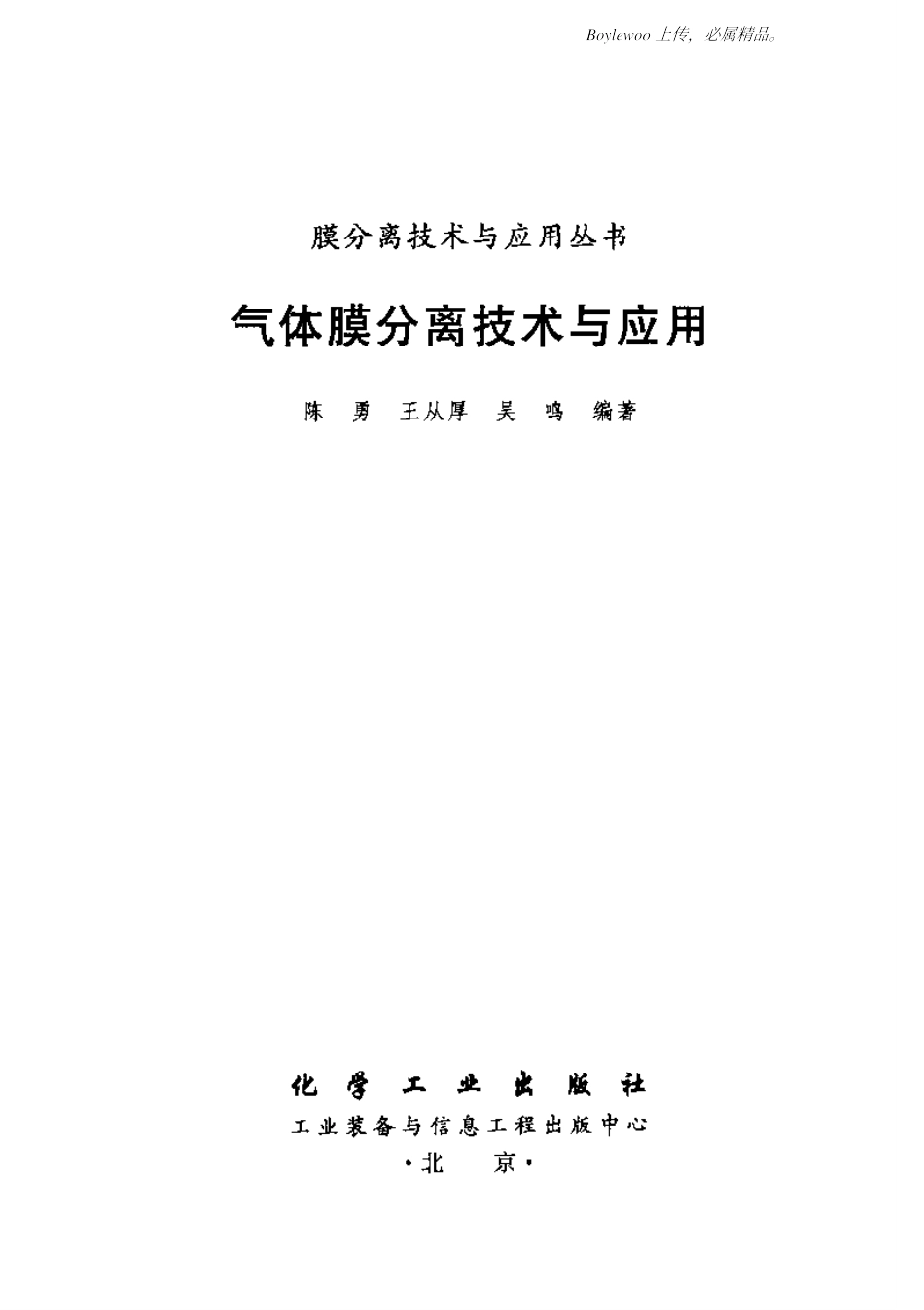 气体分离膜技术与应用(陈勇王从厚吴鸣)_第3页