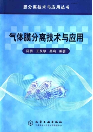 气体分离膜技术与应用(陈勇王从厚吴鸣)