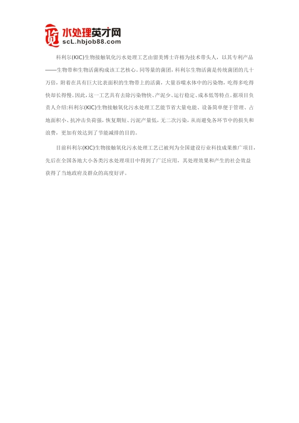 生物接触氧化工艺治理污水见效快_第1页