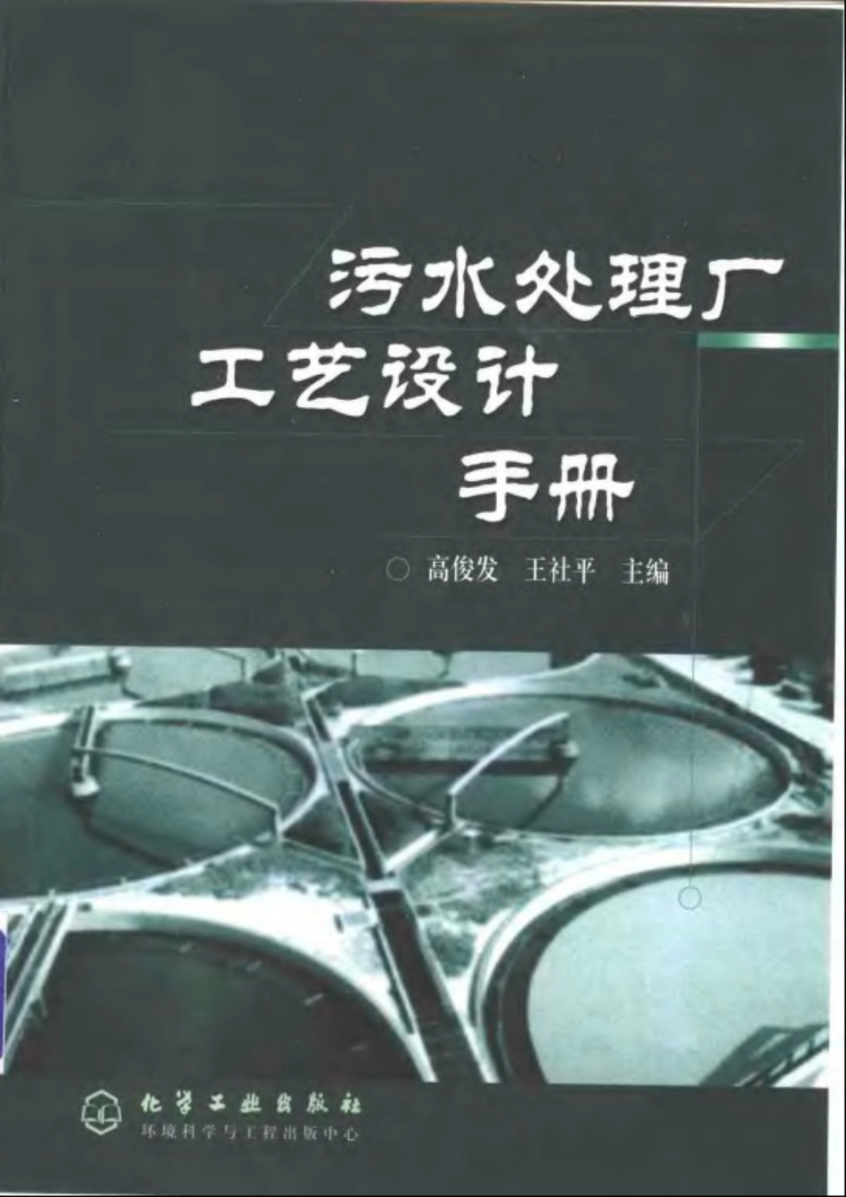 水处理工艺设计手册_第1页