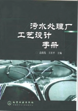 水处理工艺设计手册