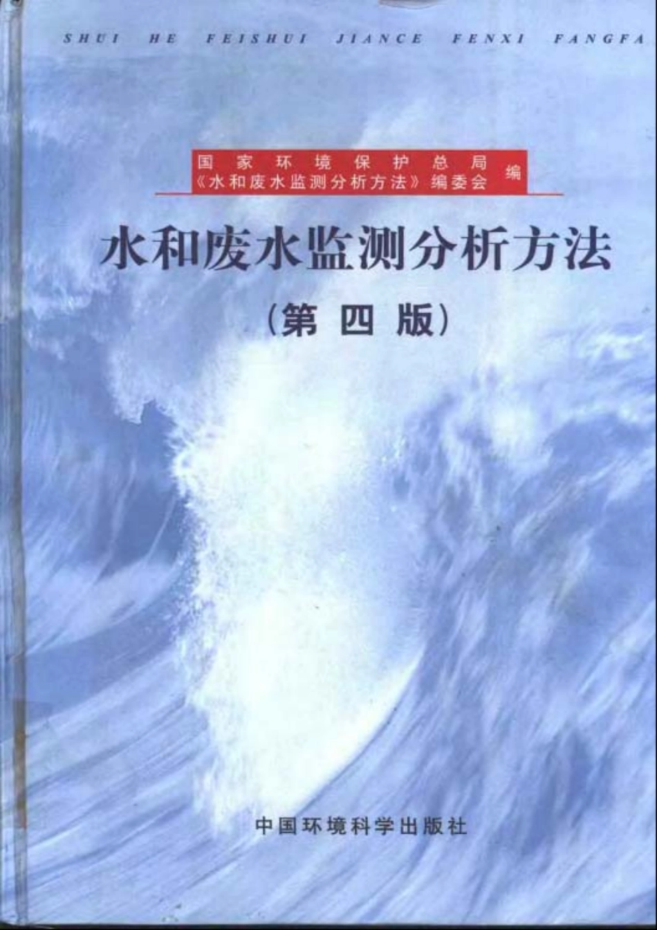 水和废水监测分析方法(第四版)_第1页