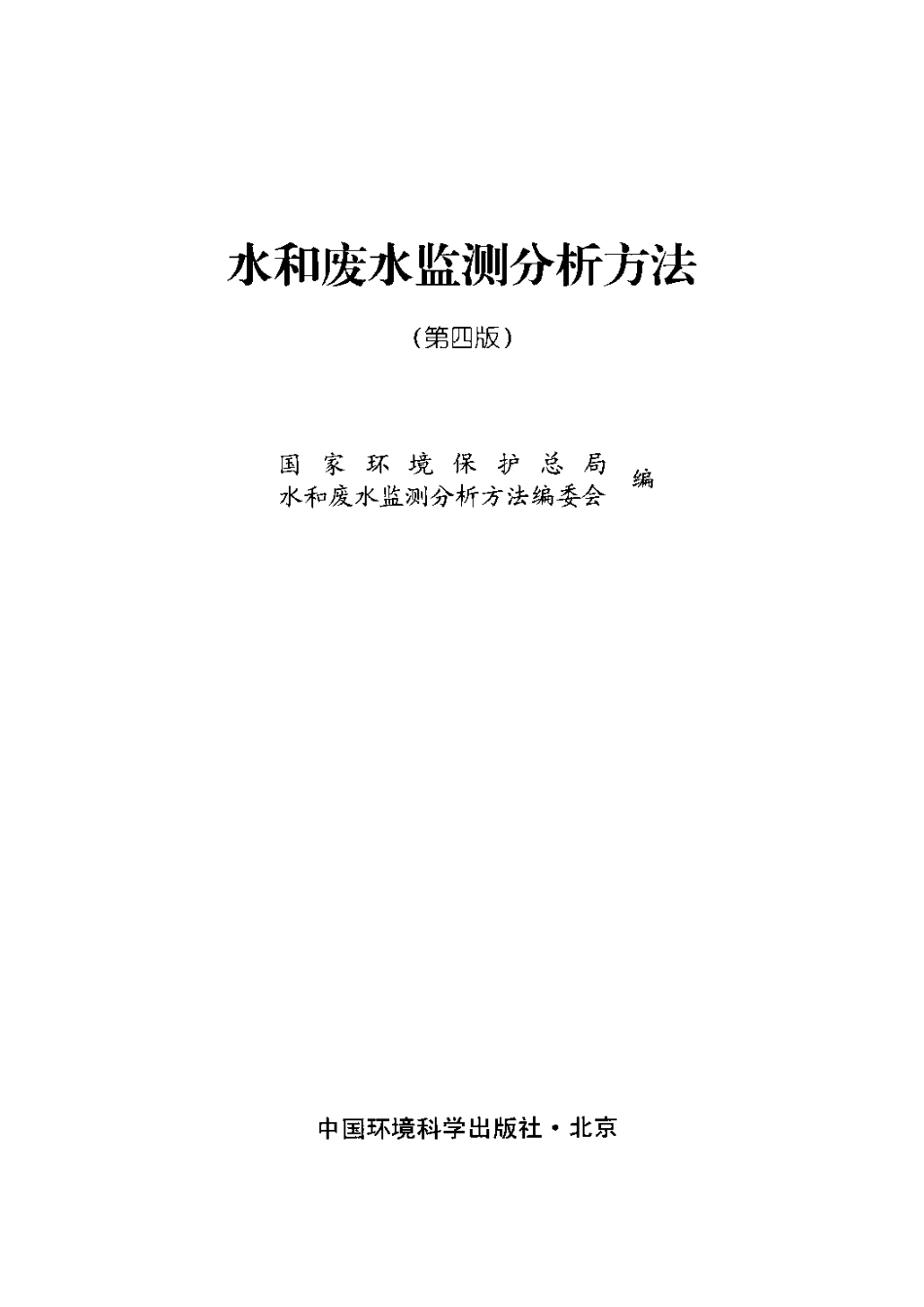 水和废水监测分析方法(第四版)_第3页