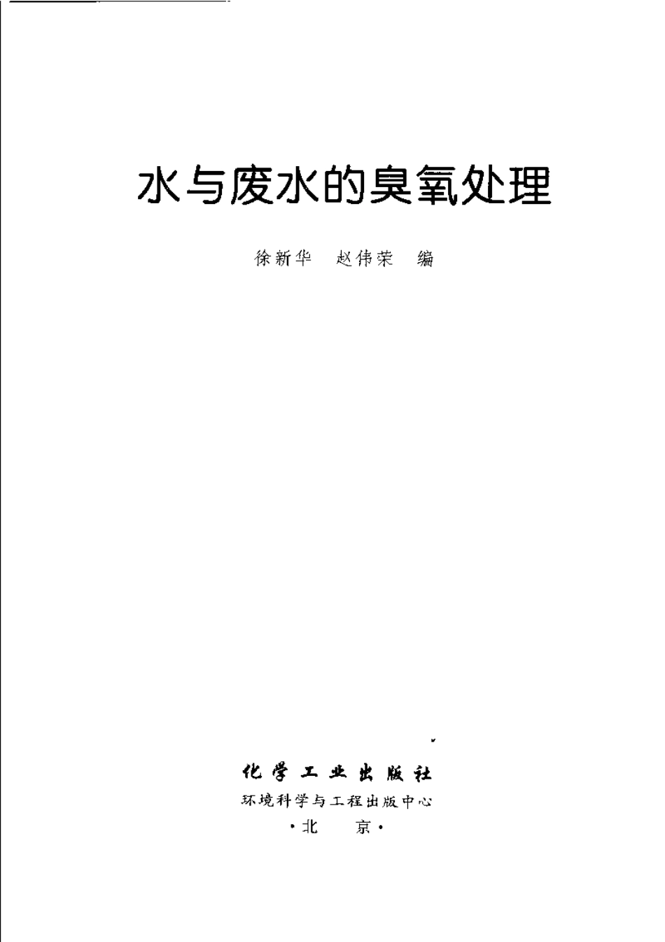 水与废水的臭氧处理 徐新华等_第3页