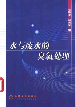 水与废水的臭氧处理 徐新华等