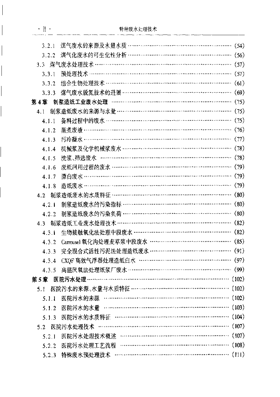 特种废水处理技术_第3页